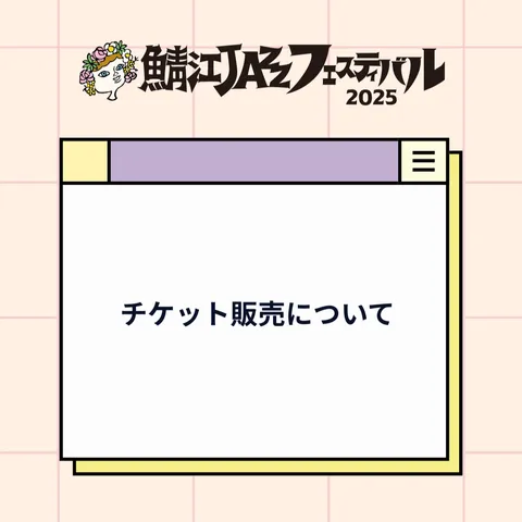 チケット販売について