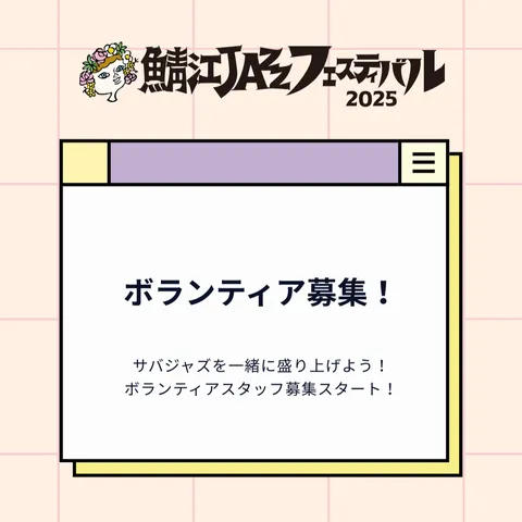 ボランティア募集！ ※締め切りました