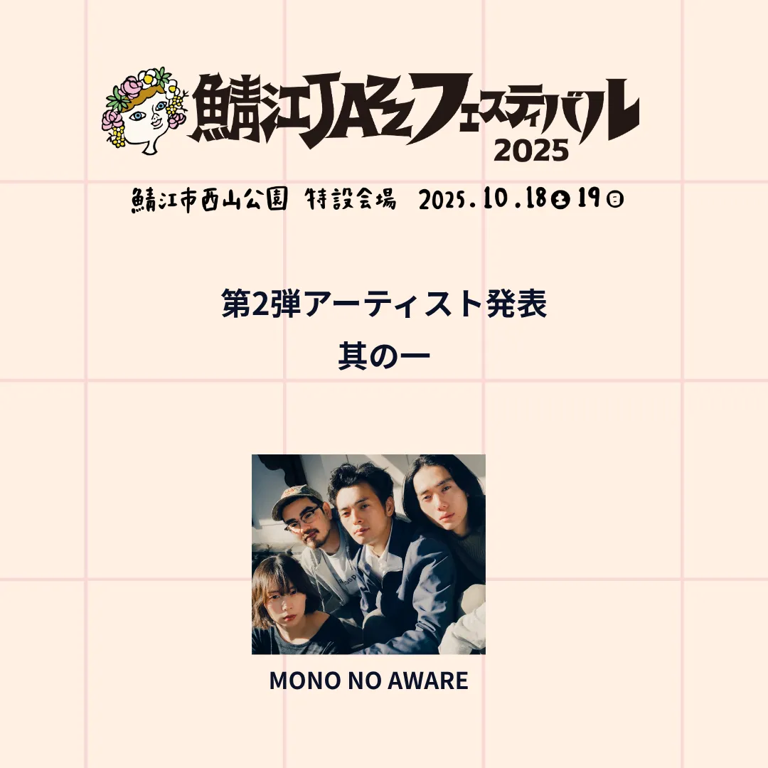 第2弾アーティスト発表 其の一