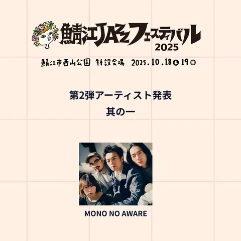 第2弾アーティスト発表 其の一