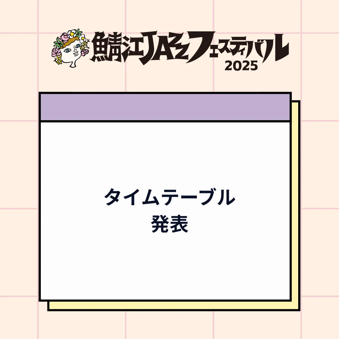 タイムテーブル発表
