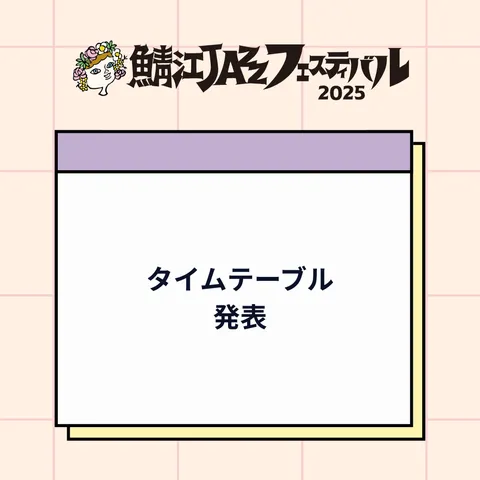 タイムテーブル発表