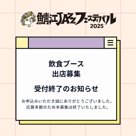 飲食ブース出店募集【締め切りました】