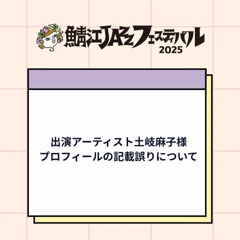 出演アーティスト土岐麻子様プロフィールの記載誤りについて