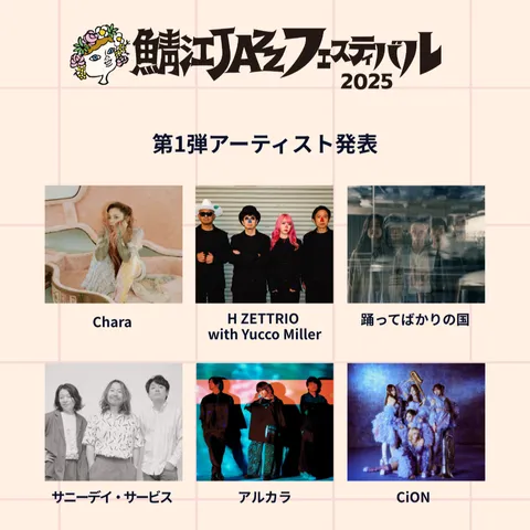 第1弾アーティスト発表