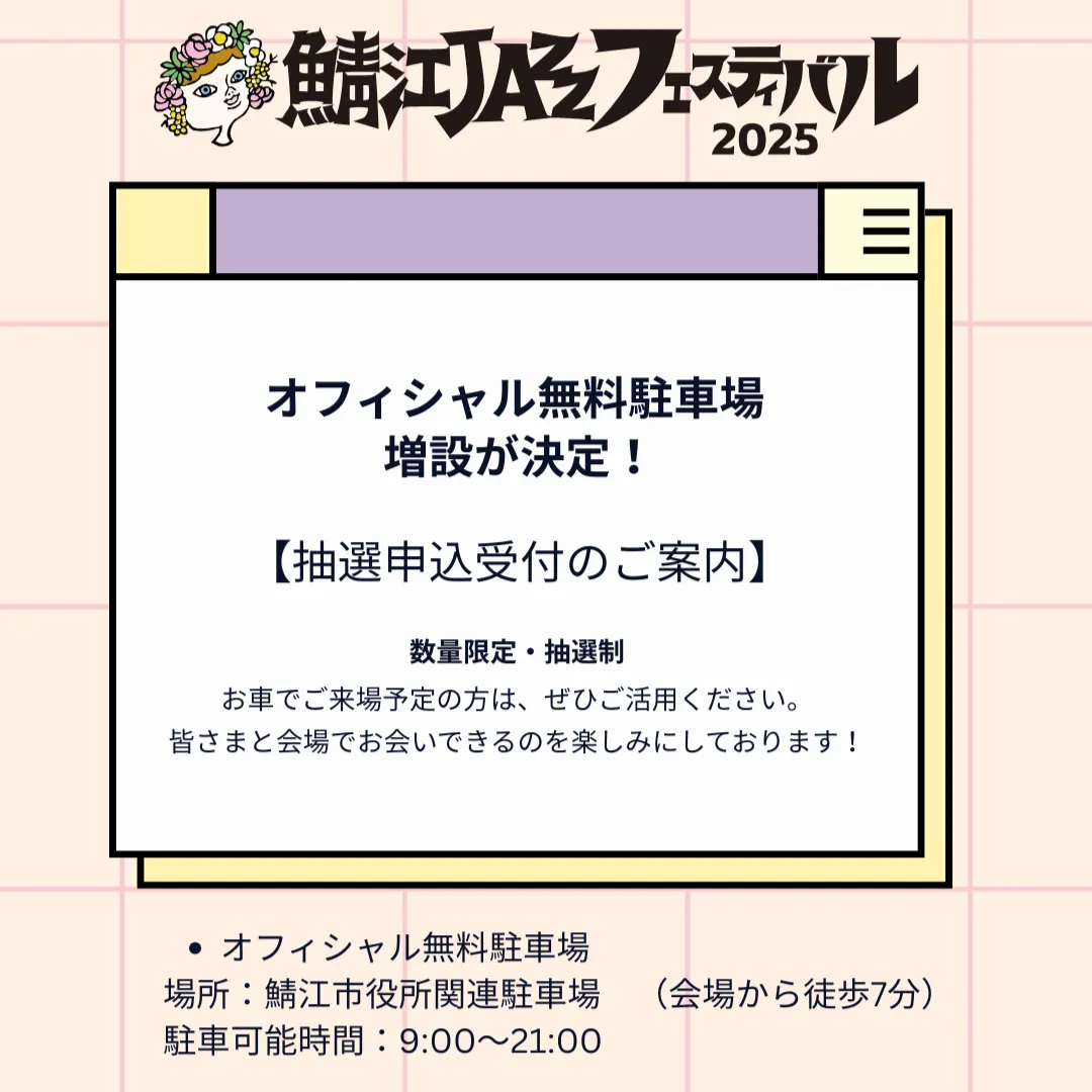 オフィシャル無料駐車場 抽選申込受付のご案内