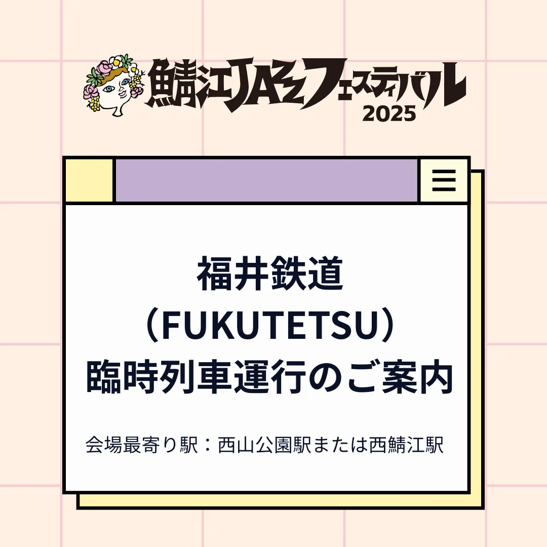福井鉄道臨時列車運行のご案内