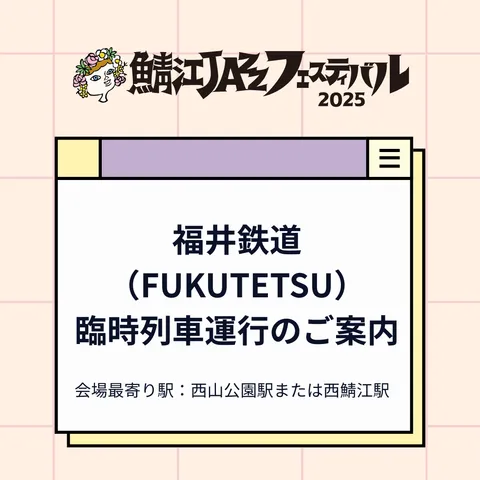 福井鉄道臨時列車運行のご案内
