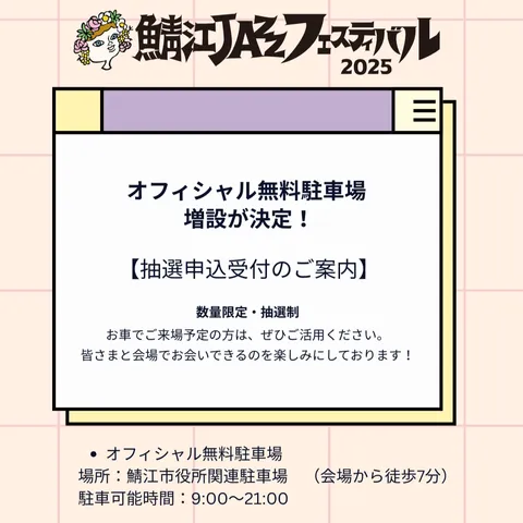 オフィシャル無料駐車場 抽選申込受付のご案内
