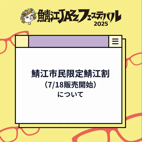 鯖江市民限定鯖江割について