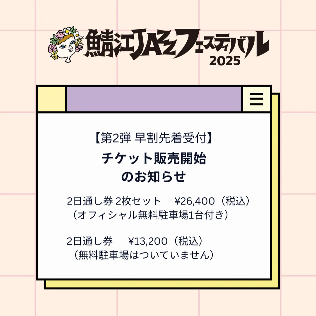 早割先着第2弾チケット 7/3(木)発売開始