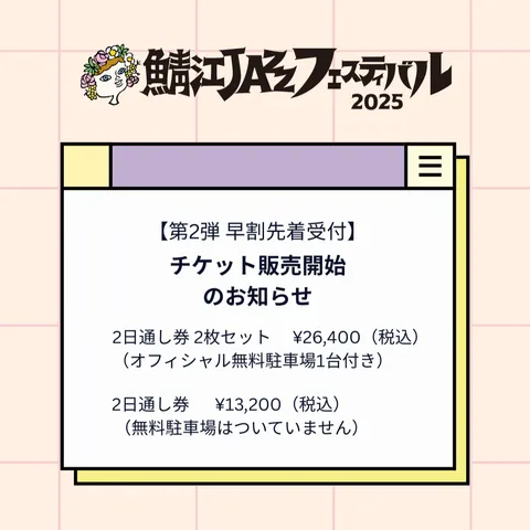 早割先着第2弾チケット 7/3(木)発売開始