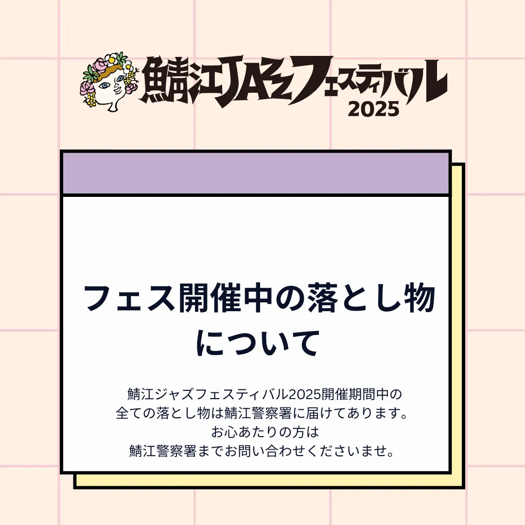 フェス開催中の落とし物について