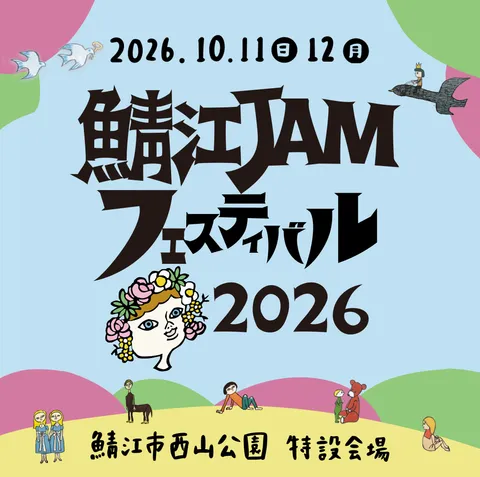 鯖江JAMフェスティバル2026 開催のお知らせ