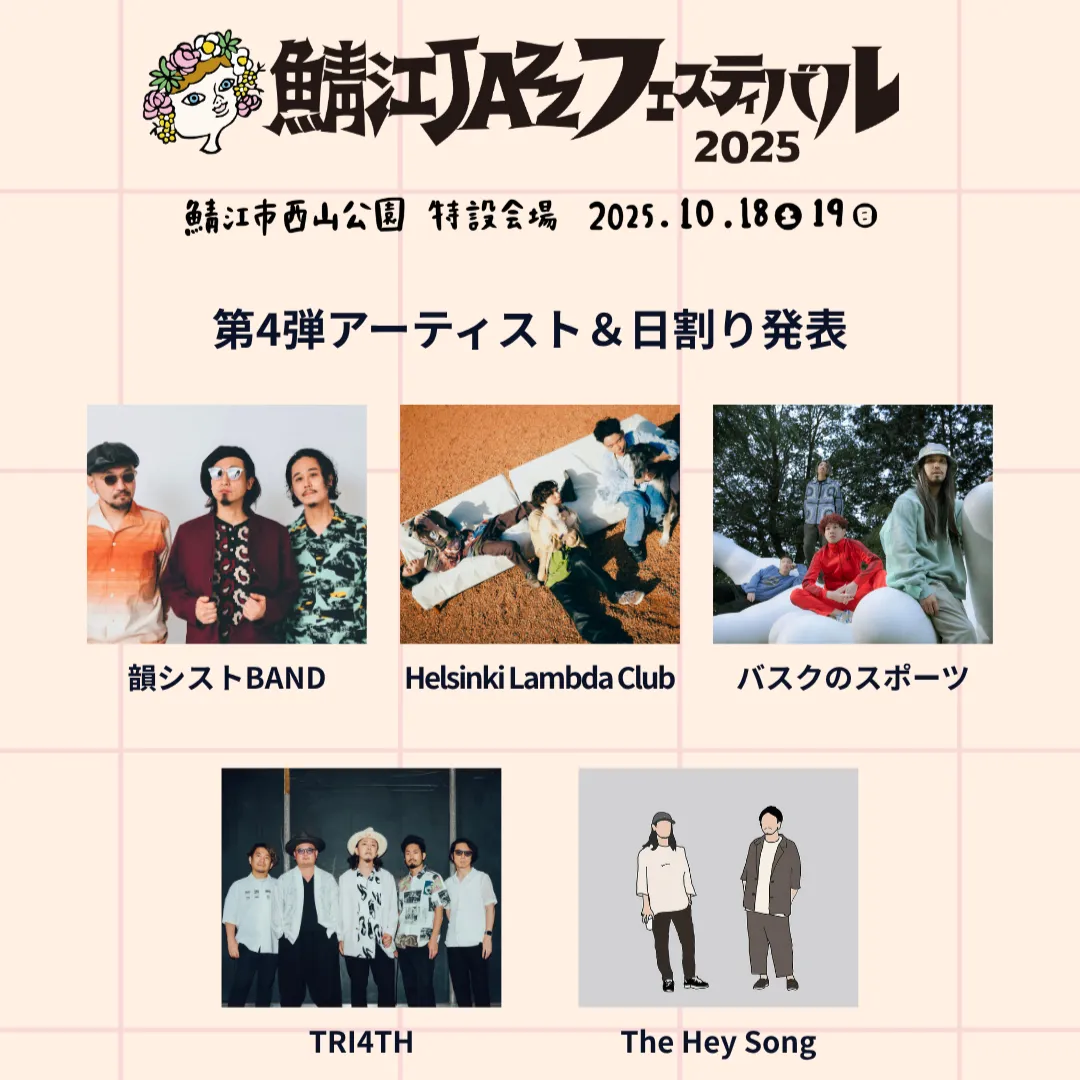第4弾アーティスト＆日割り発表