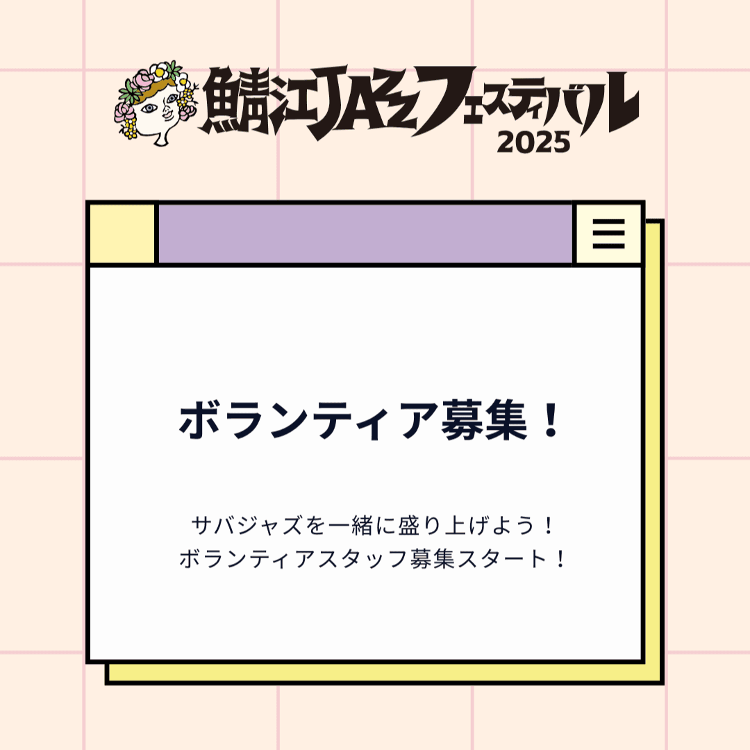 ボランティア募集！