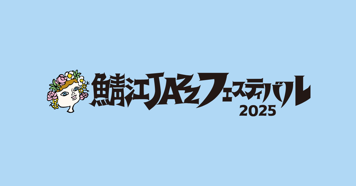 鯖江JAZZフェスティバル2025