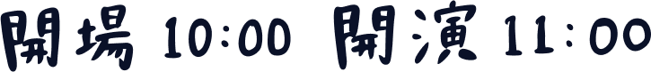 開場10:00 開演11:00